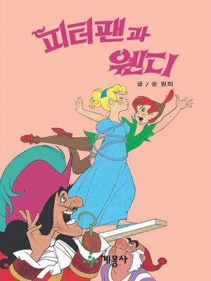 피터팬과 웬디 - ebook